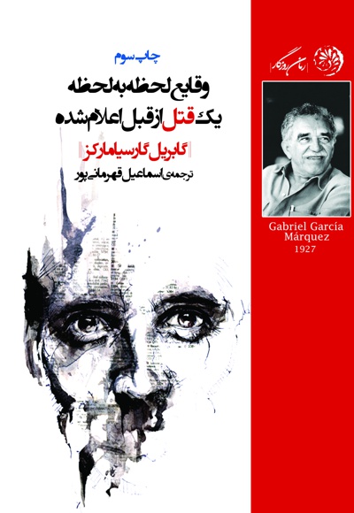 وقایع لحظه به لحظه یک قتل از قبل اعلام شده